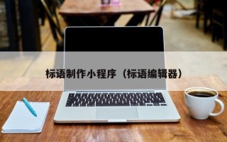 儋州标语制作小程序（标语编辑器）