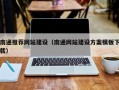 儋州南通推荐网站建设（南通网站建设方案模板下载）