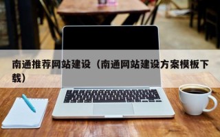 儋州南通推荐网站建设（南通网站建设方案模板下载）