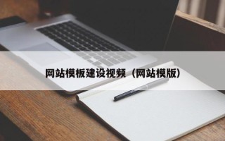儋州网站模板建设视频（网站模版）