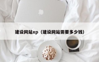 儋州建设网站xp（建设网站需要多少钱）
