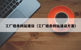 儋州工厂链条网站建设（工厂链条网站建设方案）