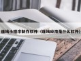 儋州连线小程序制作软件（连线应用是什么软件）