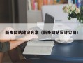 儋州新乡网站建设方案（新乡网站设计公司）