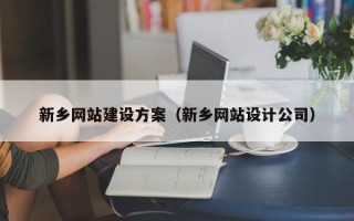 儋州新乡网站建设方案（新乡网站设计公司）