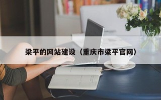 儋州梁平的网站建设（重庆市梁平官网）