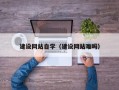儋州建设网站自学（建设网站难吗）