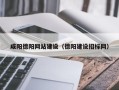 儋州咸阳德阳网站建设（德阳建设招标网）