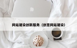 儋州网站建设创新服务（创意网站建设）