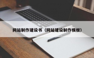 儋州网站制作建设书（网站建设制作模板）