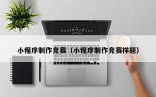 儋州小程序制作竞赛（小程序制作竞赛样题）