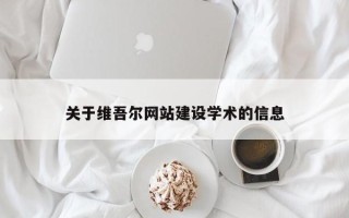 儋州关于维吾尔网站建设学术的信息