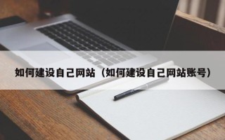 儋州如何建设自己网站（如何建设自己网站账号）