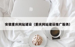 儋州安徽重庆网站建设（重庆网站建设推广服务）