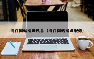 儋州海口网站建设讯息（海口网站建设服务）