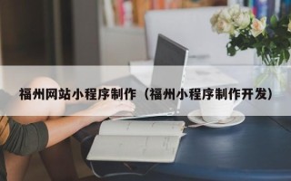 儋州福州网站小程序制作（福州小程序制作开发）