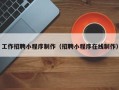 儋州工作招聘小程序制作（招聘小程序在线制作）