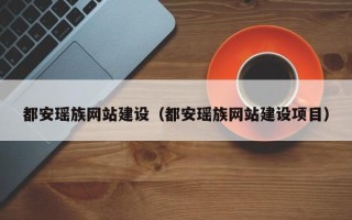 儋州都安瑶族网站建设（都安瑶族网站建设项目）