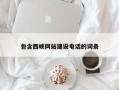 儋州包含西峡网站建设电话的词条