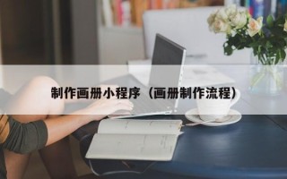 儋州制作画册小程序（画册制作流程）