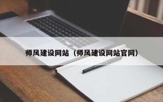 儋州师风建设网站（师风建设网站官网）