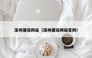 儋州深州建设网站（深州建设网站官网）