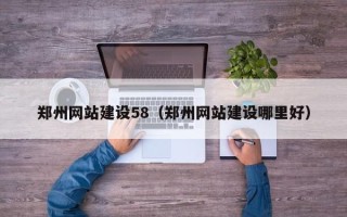 儋州郑州网站建设58（郑州网站建设哪里好）