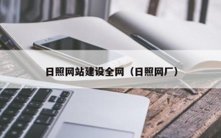 儋州日照网站建设全网（日照网厂）