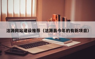 儋州沽源网站建设推荐（沽源县今年的有新项目）