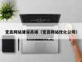 儋州宜昌网站建设高端（宜昌网站优化公司）