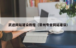 儋州武进网站建设教程（常州专业网站建设）