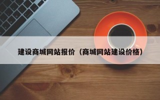 儋州建设商城网站报价（商城网站建设价格）