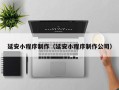 儋州延安小程序制作（延安小程序制作公司）