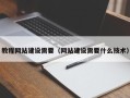儋州教程网站建设需要（网站建设需要什么技术）