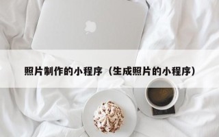 儋州照片制作的小程序（生成照片的小程序）