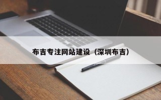 儋州布吉专注网站建设（深圳布吉）