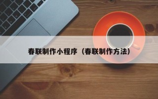 儋州春联制作小程序（春联制作方法）