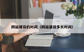 儋州网站建设的时间（网站建设多长时间）