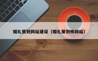 儋州婚礼策划网站建设（婚礼策划师网站）