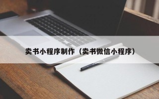儋州卖书小程序制作（卖书微信小程序）