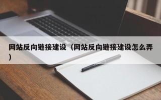 儋州网站反向链接建设（网站反向链接建设怎么弄）