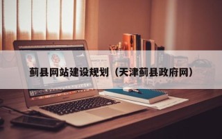 儋州蓟县网站建设规划（天津蓟县政府网）