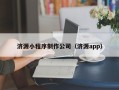 儋州济源小程序制作公司（济源app）
