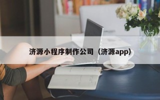 儋州济源小程序制作公司（济源app）