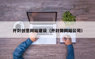 儋州开封创意网站建设（开封做网站公司）